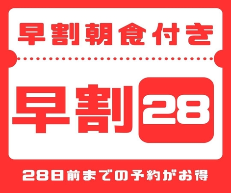 【さき楽28】【28日前までのご予約で早期割引♪】　なんと朝食＆駐車場無料♪